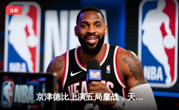 京津德比上演五局鏖战，天津男排关键分制胜夺赛点