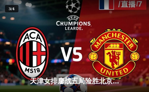 天津女排鏖战五局险胜北京，李盈莹狂砍28分率队登顶联赛榜首 - 3