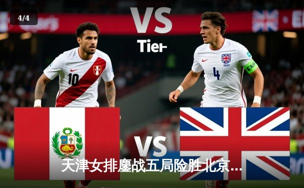 天津女排鏖战五局险胜北京，李盈莹狂砍28分率队登顶联赛榜首 - 4