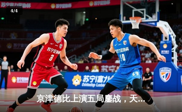 京津德比上演五局鏖战，天津男排关键分制胜夺赛点 - 4