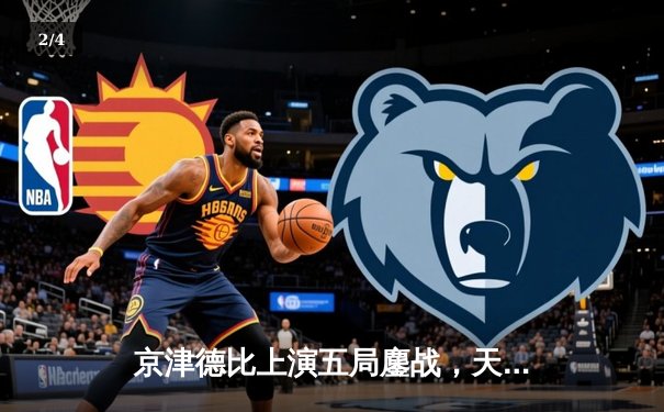 京津德比上演五局鏖战，天津男排逆转北京夺关键胜利 - 2