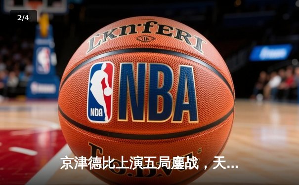 京津德比上演五局鏖战，天津男排逆转北京夺关键胜利 - 2