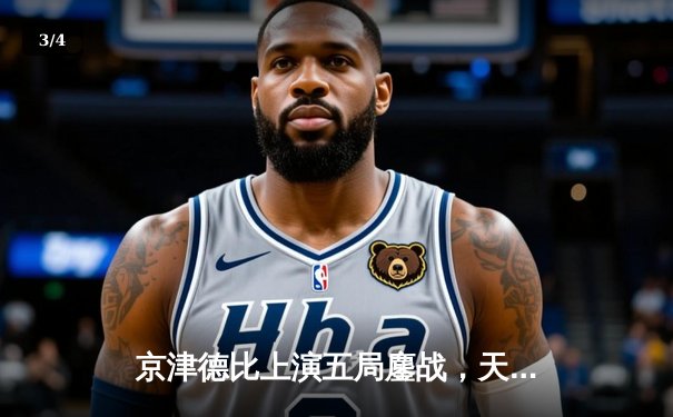 京津德比上演五局鏖战，天津男排逆转北京夺关键胜利 - 3