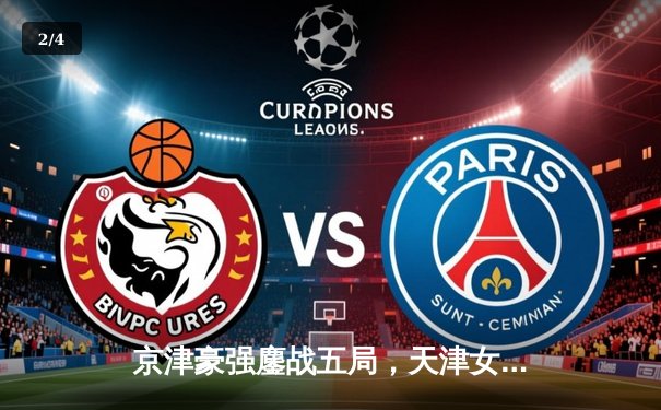 京津豪强鏖战五局，天津女排险胜北京夺超联关键胜利 - 2