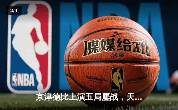 京津德比上演五局鏖战，天津男排逆转北京夺关键胜利 - 2