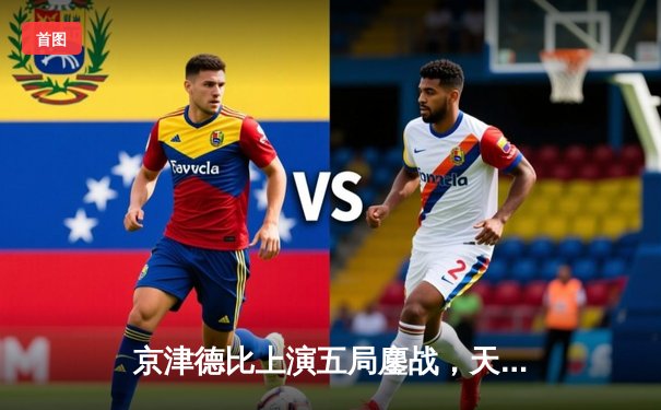 京津德比上演五局鏖战，天津男排关键分制胜跃居积分榜次席