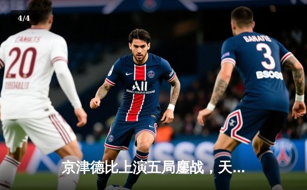 京津德比上演五局鏖战，天津男排关键分制胜跃居积分榜次席 - 4