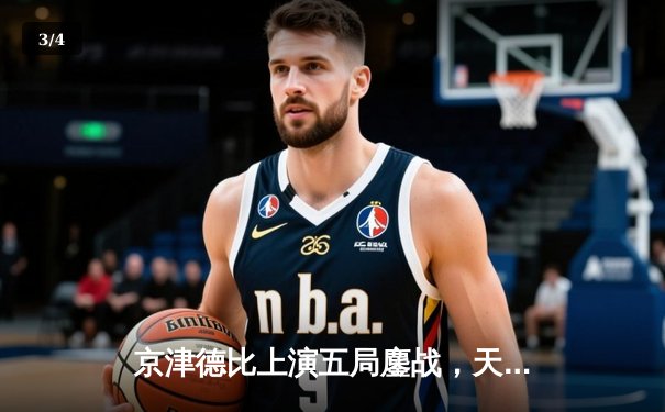 京津德比上演五局鏖战，天津男排关键分制胜跃居积分榜次席 - 3