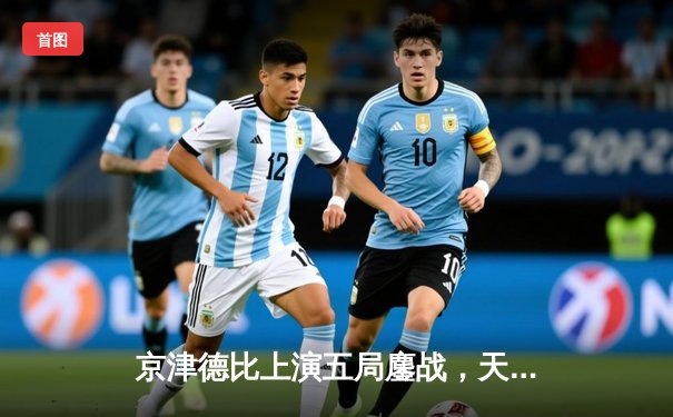 京津德比上演五局鏖战，天津男排关键分制胜跃居积分榜次席