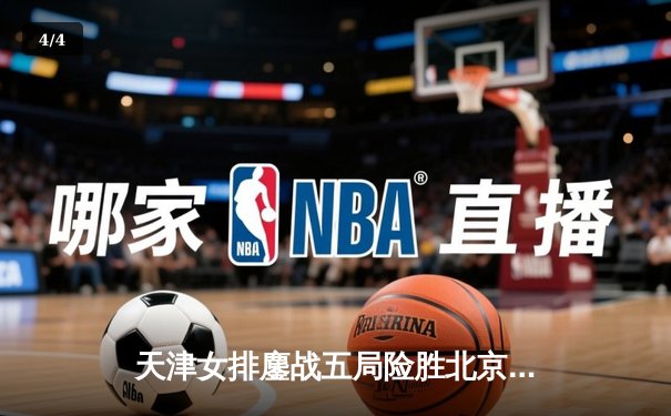 天津女排鏖战五局险胜北京，李盈莹狂砍28分率队登顶联赛积分榜 - 4