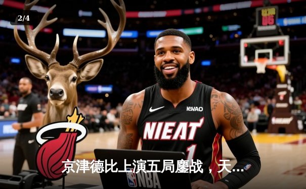 京津德比上演五局鏖战，天津男排关键分制胜锁定季后赛席位 - 2