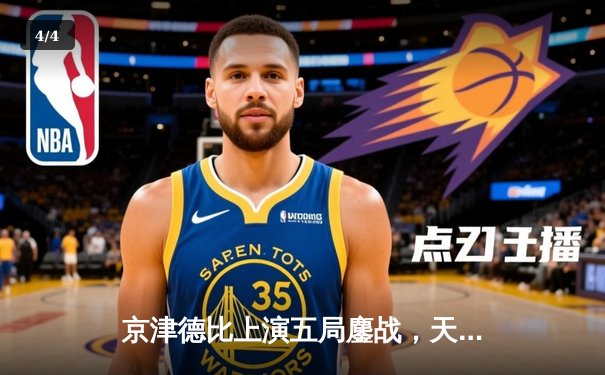 京津德比上演五局鏖战，天津男排关键分制胜锁定季后赛席位 - 4