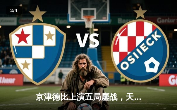 京津德比上演五局鏖战，天津男排关键分制胜跃居积分榜次席 - 2