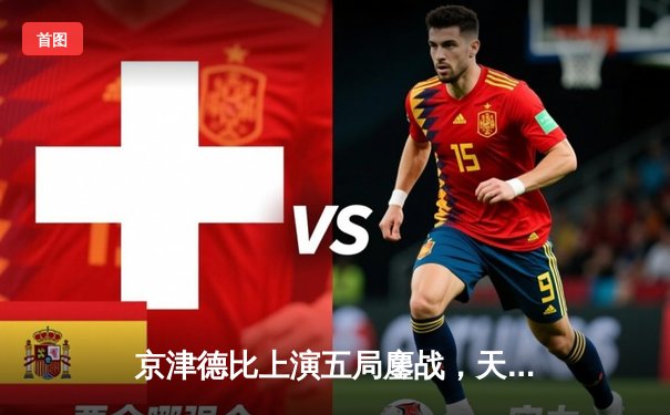 京津德比上演五局鏖战，天津男排关键分制胜锁定季后赛席位