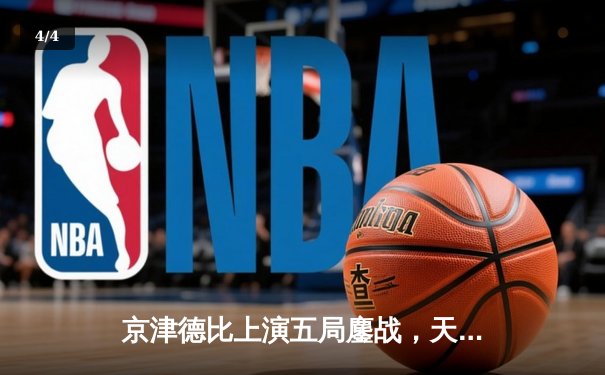 京津德比上演五局鏖战，天津男排关键分制胜锁定季后赛席位 - 4