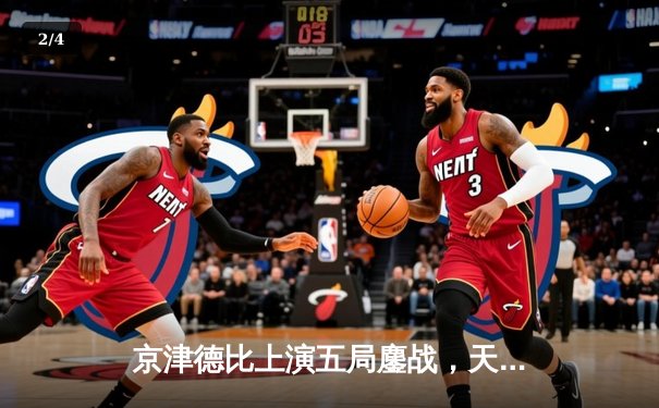 京津德比上演五局鏖战，天津男排关键分制胜锁定季后赛席位 - 2