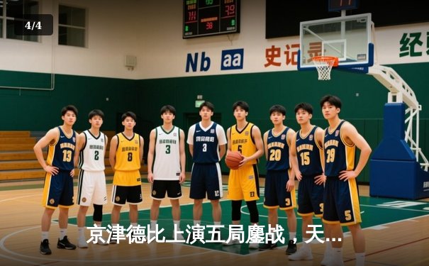 京津德比上演五局鏖战，天津男排关键分制胜锁定季后赛席位 - 4