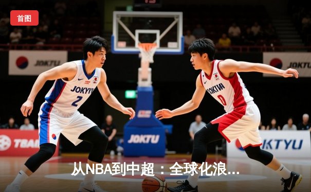 从NBA到中超：全球化浪潮下体育产业的变革与机遇