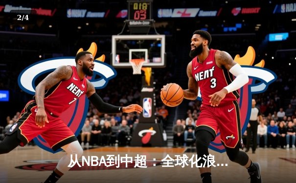 从NBA到中超：全球化浪潮下体育产业的变革与机遇 - 2