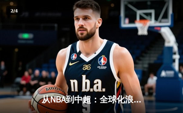 从NBA到中超：全球化浪潮下体育产业的变革与机遇 - 2