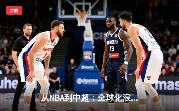 从NBA到中超：全球化浪潮下体育产业的变革与机遇