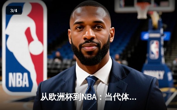 从欧洲杯到NBA：当代体育竞技的商业化迷思与竞技本质回归 - 3